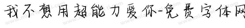 我不想用超能力爱你字体转换