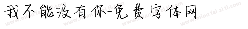我不能没有你字体转换