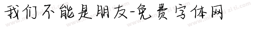 我们不能是朋友字体转换