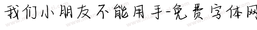 我们小朋友不能用手字体转换
