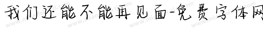 我们还能不能再见面字体转换