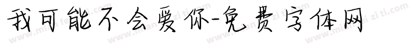 我可能不会爱你字体转换