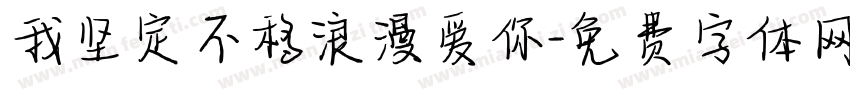 我坚定不移浪漫爱你字体转换