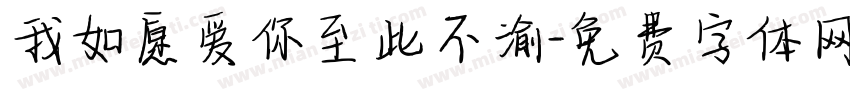 我如愿爱你至此不渝字体转换