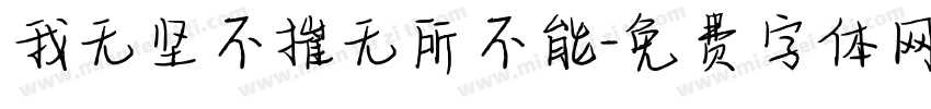 我无坚不摧无所不能字体转换