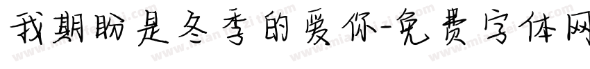 我期盼是冬季的爱你字体转换