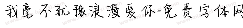 我毫不犹豫浪漫爱你字体转换