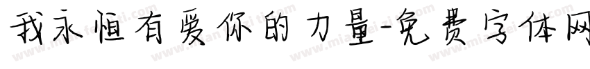 我永恒有爱你的力量字体转换