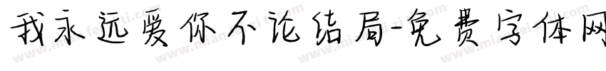 我永远爱你不论结局字体转换
