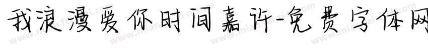 我浪漫爱你时间嘉许字体转换