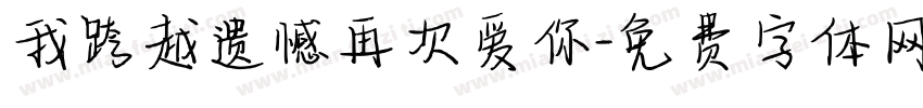 我跨越遗憾再次爱你字体转换