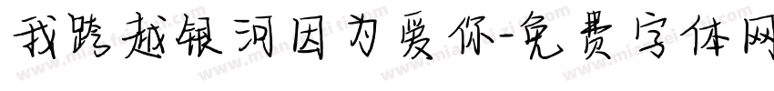 我跨越银河因为爱你字体转换