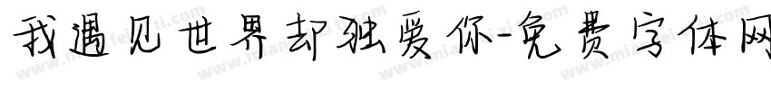 我遇见世界却独爱你字体转换
