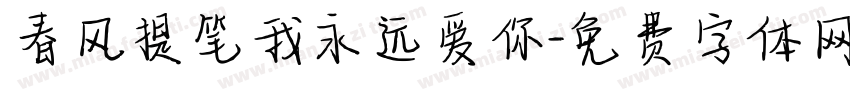春风提笔我永远爱你字体转换