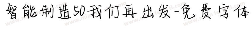 智能制造50我们再出发字体转换
