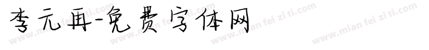 李元再字体转换