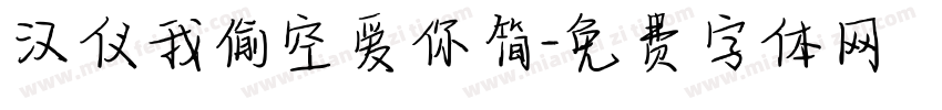 汉仪我偷空爱你简字体转换