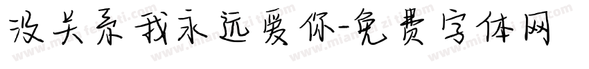 没关系我永远爱你字体转换