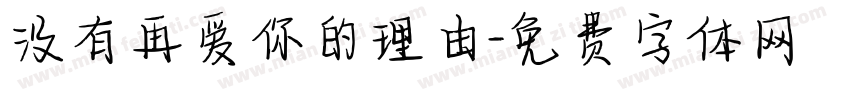 没有再爱你的理由字体转换 没有再爱你的理由字体转换