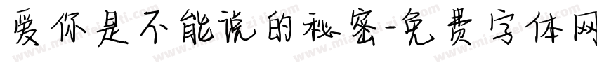 爱你是不能说的秘密字体转换