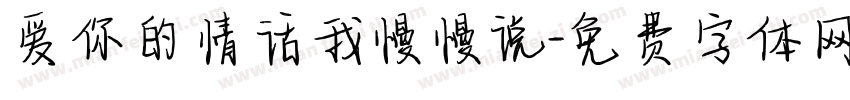 爱你的情话我慢慢说字体转换 爱你的情话我慢慢说字体转换