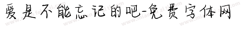 爱是不能忘记的吧字体转换