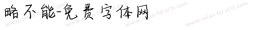 略不能字体转换