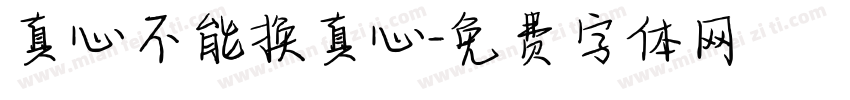 真心不能换真心字体转换