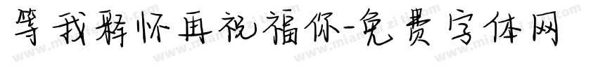 等我释怀再祝福你字体转换