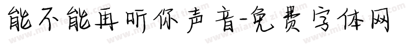 能不能再听你声音字体转换
