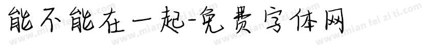 能不能在一起字体转换
