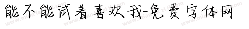 能不能试着喜欢我字体转换
