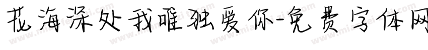 花海深处我唯独爱你字体转换