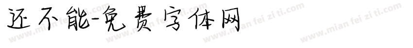 还不能字体转换