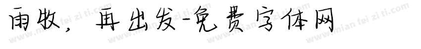 雨牧，再出发字体转换