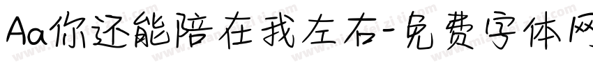 Aa你还能陪在我左右字体转换