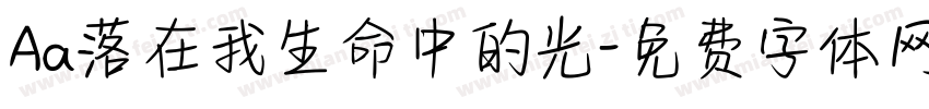 Aa落在我生命中的光字体转换