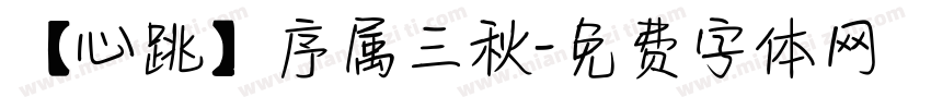 【心跳】序属三秋字体转换