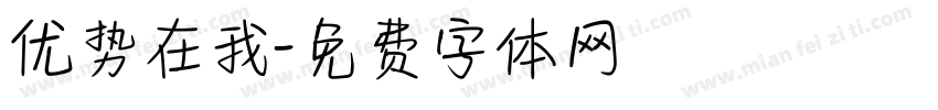 优势在我字体转换