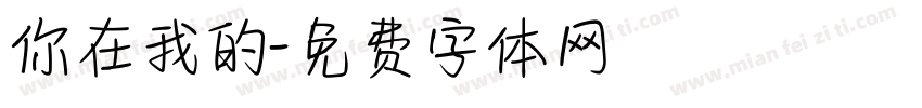 你在我的字体转换