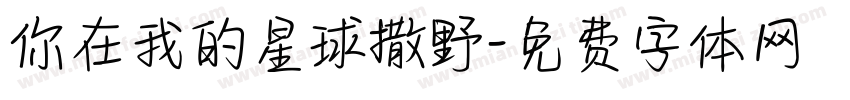 你在我的星球撒野字体转换