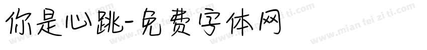 你是心跳字体转换