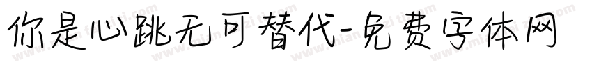 你是心跳无可替代字体转换