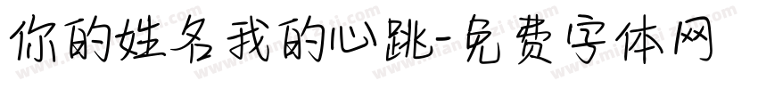 你的姓名我的心跳字体转换