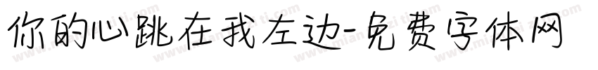 你的心跳在我左边字体转换