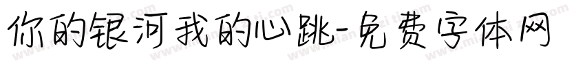 你的银河我的心跳字体转换