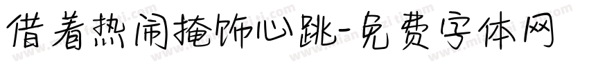 借着热闹掩饰心跳字体转换