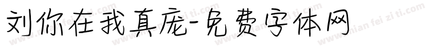 刘你在我真庞字体转换