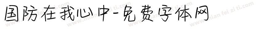 国防在我心中字体转换