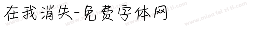 在我消失字体转换